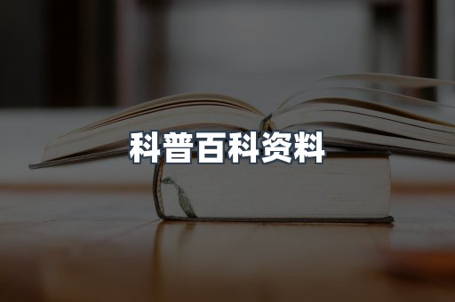科普百科资料